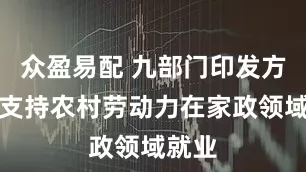 众盈易配 九部门印发方案：支持农村劳动力在家政领域就业