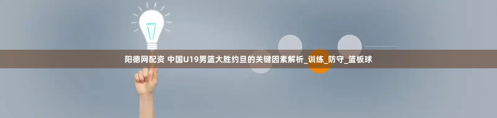 阳德网配资 中国U19男篮大胜约旦的关键因素解析_训练_防守_篮板球