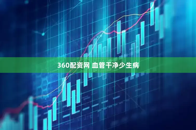 360配资网 血管干净少生病