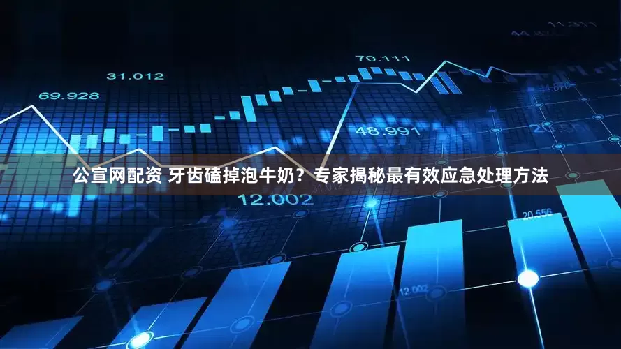 公宣网配资 牙齿磕掉泡牛奶？专家揭秘最有效应急处理方法