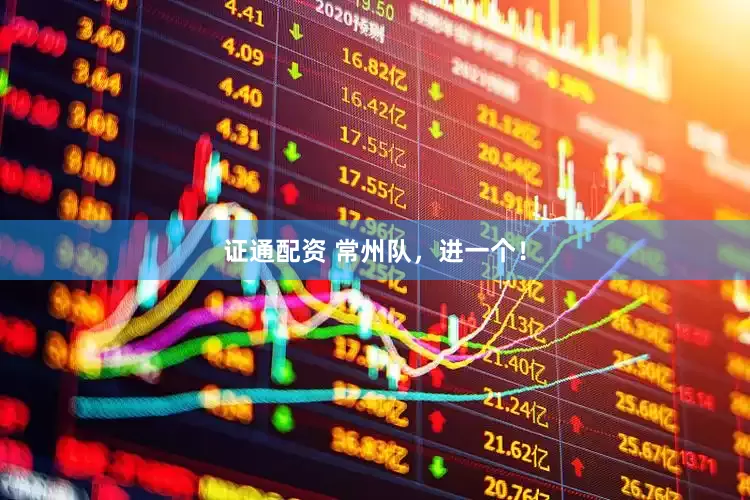 证通配资 常州队，进一个！