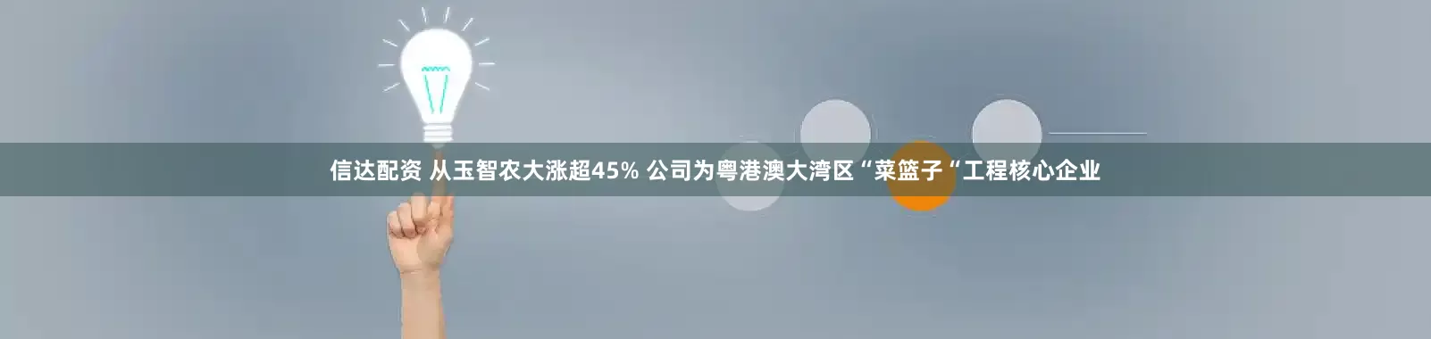 信达配资 从玉智农大涨超45% 公司为粤港澳大湾区“菜篮子“工程核心企业