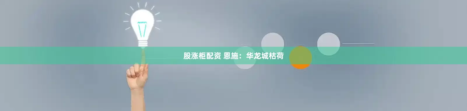 股涨柜配资 恩施：华龙城枯荷