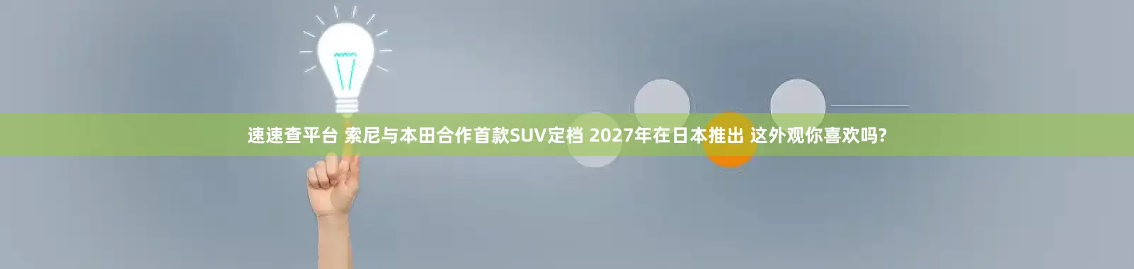 速速查平台 索尼与本田合作首款SUV定档 2027年在日本推出 这外观你喜欢吗?
