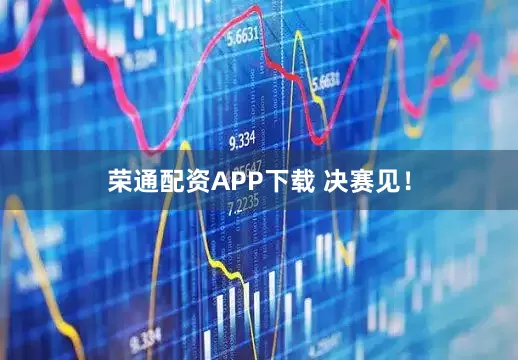荣通配资APP下载 决赛见！